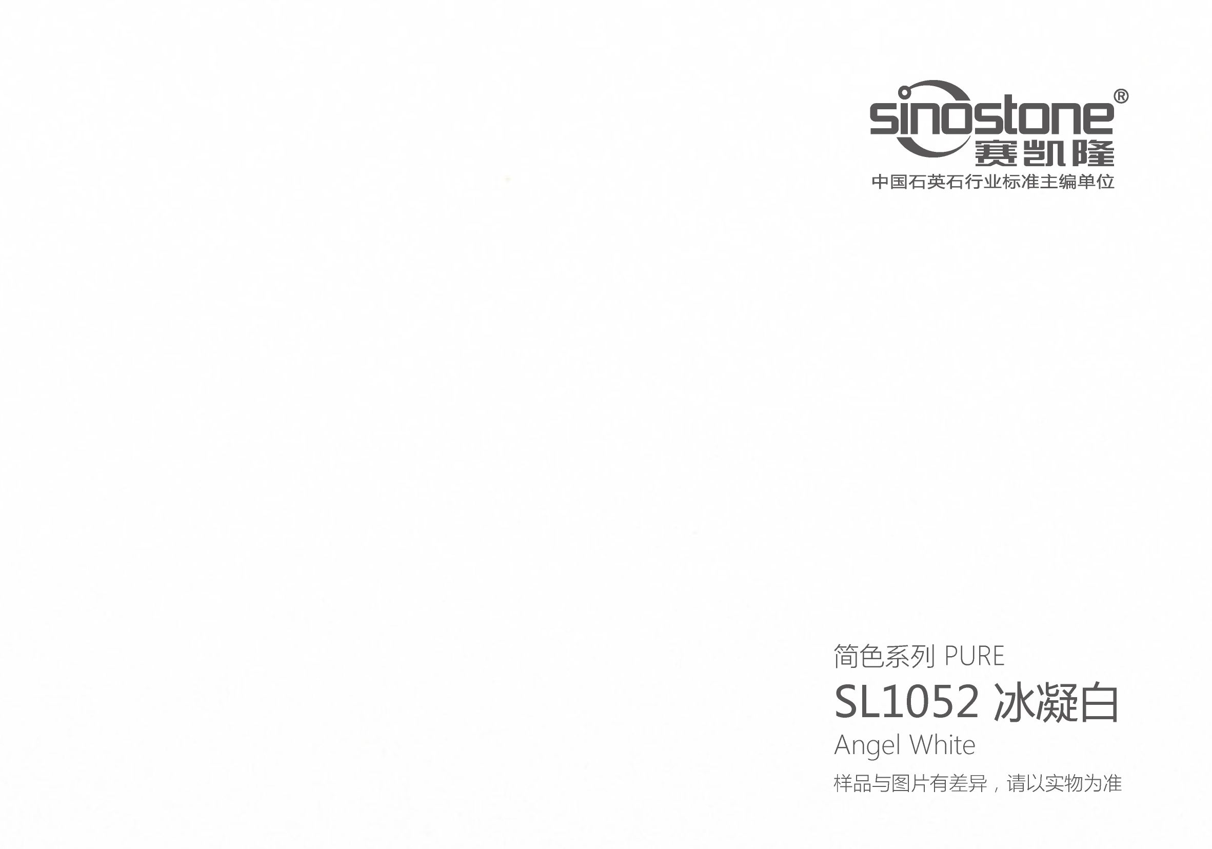SL1052 冰凝白 Angel&nbsp;White.png